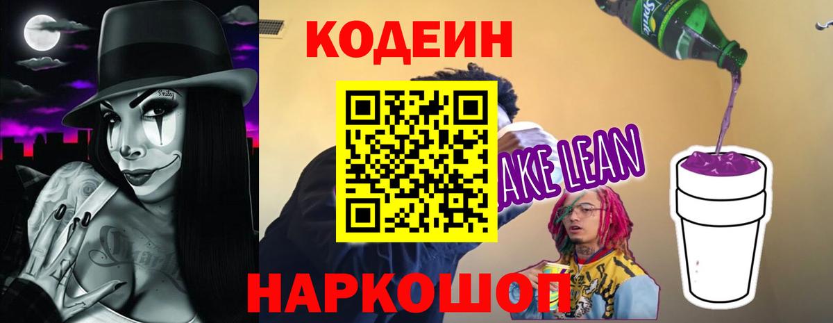 Codein напиток Lean (лин)  Вход с VPN  Санкт-Петербург 